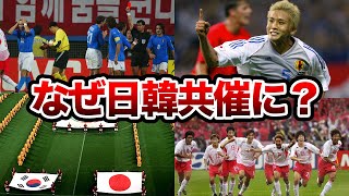 【日韓W杯の闇】2002W杯が日本単独開催ではなく日韓共催になった真実【解説】【ワールドカップ】