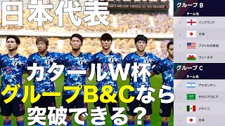 【日本代表】カタールW杯、グループB＆Cなら突破できるのか！？