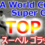 【サッカー】W杯歴代スーパーゴール【TOP5】