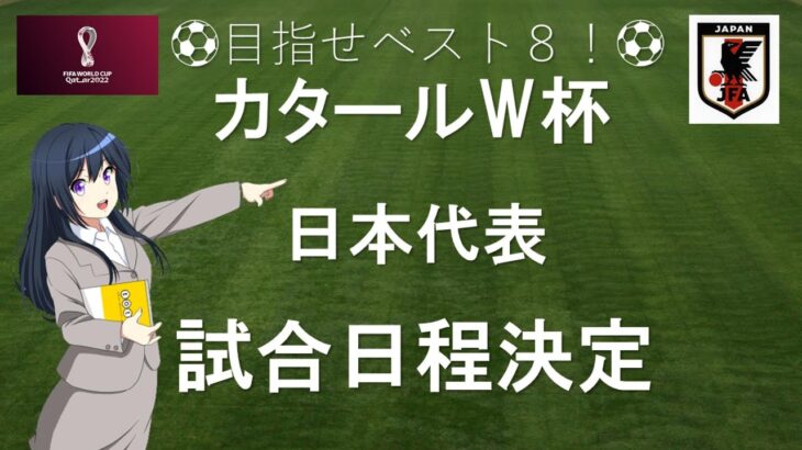 カタール ワールドカップ　日本 代表　試合日程　グループ分け