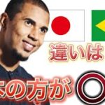 日本とブラジルのサッカーの違いについて語るブエノ