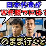 【レオザ】日本代表がワールドカップで勝つには？？　今のままいくと怖い..？　【切り抜き】