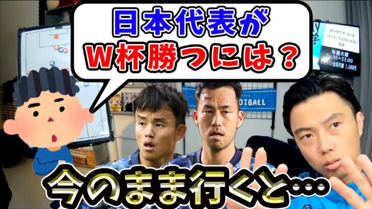 【レオザ】日本代表がワールドカップで勝つには？？　今のままいくと怖い..？　【切り抜き】
