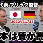 ドイツ代表フリック監督   日本代表の印象について語る/ ワールドカップ抽選会【ドイツ語】