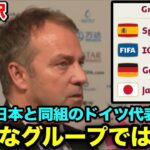記者「強豪の日本は…優勝候補であるスペインは…」ドイツ代表のフリック監督が対戦国について語る【カタールワールドカップ】