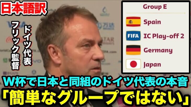 記者「強豪の日本は…優勝候補であるスペインは…」ドイツ代表のフリック監督が対戦国について語る【カタールワールドカップ】