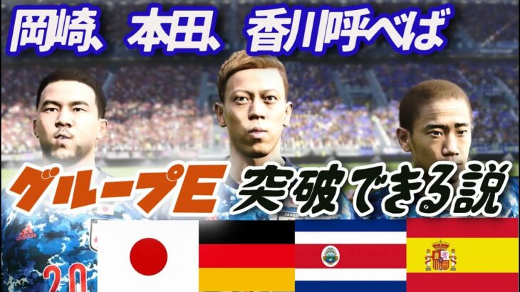 【ウイイレ】日本のレジェンド３人いればワールドカップ突破できる説