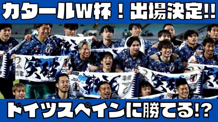 【祝！日本代表ワールドカップ出場】念願のベスト８超えは可能！？