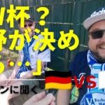 「ドイツvs日本のスコア予想は？」ボーフム浅野拓磨とワールドカップについて現地ファンに聞いてみた
