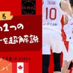 女子日本代表バスケ・超解説その⑰！！vsカナダ戦！ワールドカップ予選！最終回