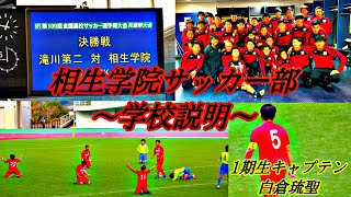 【プロチーム級】相生学院サッカー部1期生キャプテンが伝える「相生学院サッカー部～学校紹介～」