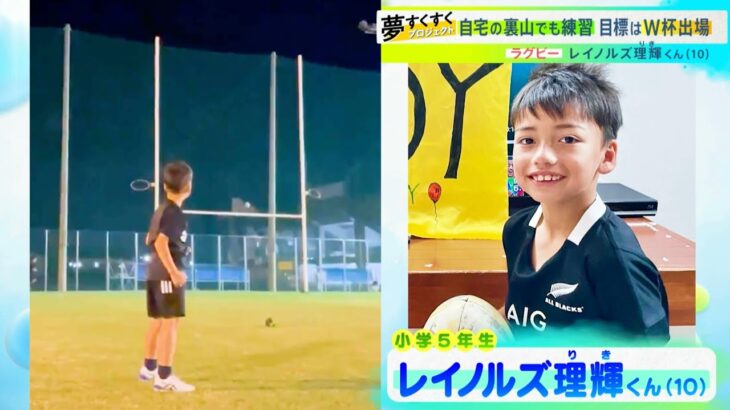 【夢すく】ワールドカップを夢見る10歳ラグビー少年のキックを見よ！