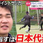 【難病】16歳高校生  ブラインドサッカーにかける青春　宮城　NNNセレクション