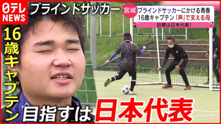 【難病】16歳高校生  ブラインドサッカーにかける青春　宮城　NNNセレクション