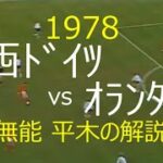 【ﾜｰﾙﾄﾞｶｯﾌﾟ】1978 西ﾄﾞｲﾂ vs ｵﾗﾝﾀﾞ【無能平木の解説】