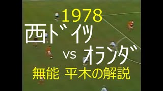 【ﾜｰﾙﾄﾞｶｯﾌﾟ】1978 西ﾄﾞｲﾂ vs ｵﾗﾝﾀﾞ【無能平木の解説】