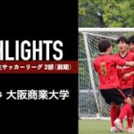 関西学生サッカーリーグ2部  第三節 vs大阪商業大学