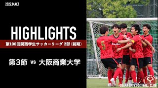 関西学生サッカーリーグ2部  第三節 vs大阪商業大学