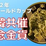 発行枚数が多い記念金貨ならば〇〇なコインを買おう　2002年 FIFAワールドカップ 日韓共催記念一万円金貨