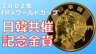 発行枚数が多い記念金貨ならば〇〇なコインを買おう　2002年 FIFAワールドカップ 日韓共催記念一万円金貨
