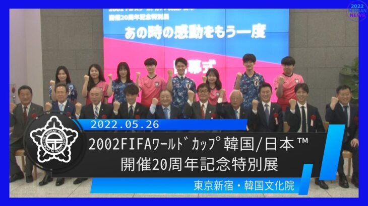 2002FIFAワールドカップ韓国／日本™開催20周年記念特別展