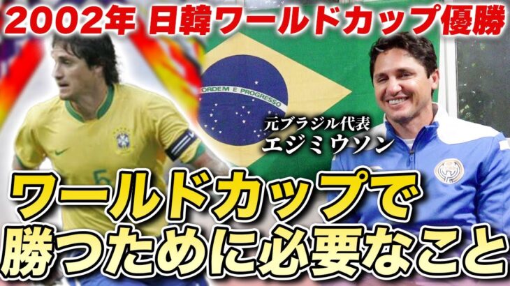 ブラジル代表 02w杯優勝メンバーのエジミウソンが登場 元セレソンが語るワールドカップに必要なことを聞いてみた サッカー動画max