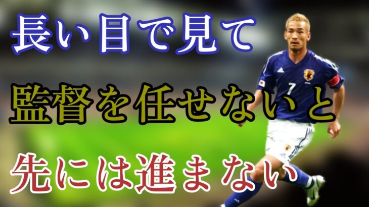 中田英寿 18年ロシアワールドカップ 大会2ヶ月前に交代した監督人事を語る サッカー 名言 サッカー動画max