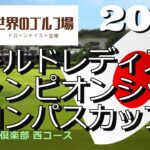 2022 ワールドレディスチャンピオンシップサロンパスカップ　茨城ゴルフ倶楽部西コース　Ibaraki GC
