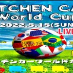 2022 Kitchencar worldcup/キッチンカーワールドカップ開幕　ライブ配信🔴【加西市】