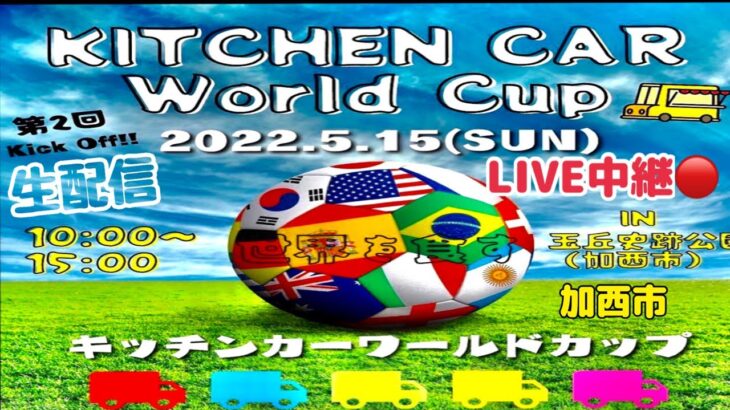 2022 Kitchencar worldcup/キッチンカーワールドカップ開幕　ライブ配信🔴【加西市】