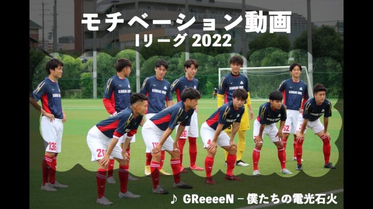 2022年　Iリーグモチベーション動画｜関西大学体育会サッカー部