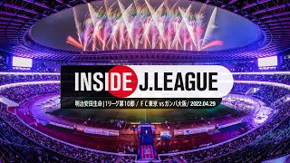 ”新国立競技場”で開催された最初のリーグ戦の舞台裏。2022明治安田J1第10節 ＦＣ東京vsガンバ大阪：Inside J.LEAGUE