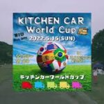 2022キッチンカーワールドカップ｜Kitchencar worldcup/（加西市）tote coffee（トートコーヒー）39cafe_saki (クレープ) * DJI Pocket 2