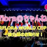 インターフローラワールドカップ2023～一般公募について