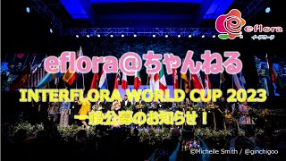 インターフローラワールドカップ2023～一般公募について