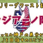 【ファジアーノ岡山】不運にも2つのJリーグワースト記録を樹立しまった創成期のエピソード。