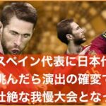 【ウイイレ】スペイン代表対日本代表 仮想ワールドカップ第3戦！