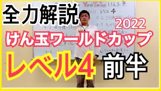【レベル4】けん玉ワールドカップレベル4 前半全力解説 2022