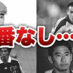 日本代表でまさかの…　ワールドカップでの落選の悲劇⁉　5選【サッカー】