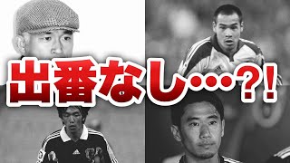 日本代表でまさかの…　ワールドカップでの落選の悲劇⁉　5選【サッカー】