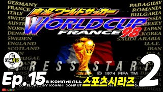 実況ワールドサッカー ワールドカップフランス’98  좌충우돌 플레이 2화 | International Superstar Soccer France World Cup 98 [Ep.15]