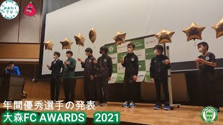 大森FCのAWARDS2021を取材！大田区からJリーグを目指すサッカーチーム！