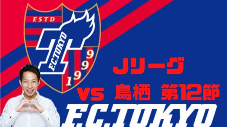 【FC東京】Jリーグ vs鳥栖 第12節 生配信