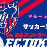 【FC東京】Jリーグvs 鹿島アントラーズ 第16節
