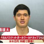 渡邊雄太選手コメント　FIBAバスケットボールワールドカップ2023　来年8月　テレビ朝日系＆日本テレビ系で放送