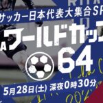 【特報】歴代日本代表が大集合⚽💥FIFA ワールドカップの特別新番組『FIFA ワールドカップ 64』5月28日深夜0時30分～ABEMAで放送決定‼