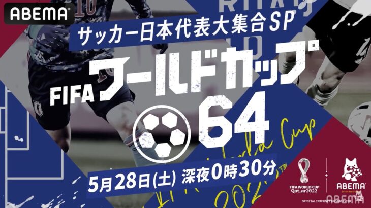 【特報】歴代日本代表が大集合⚽💥FIFA ワールドカップの特別新番組『FIFA ワールドカップ 64』5月28日深夜0時30分～ABEMAで放送決定‼