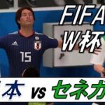 ハンパねぇって！【FIFA18 ロシアワールドカップ】日本vsセネガル