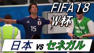 ハンパねぇって！【FIFA18 ロシアワールドカップ】日本vsセネガル