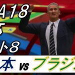 フチボゥは世界をつなぐ！【FIFA18 ロシアワールドカップ】日本vsブラジル